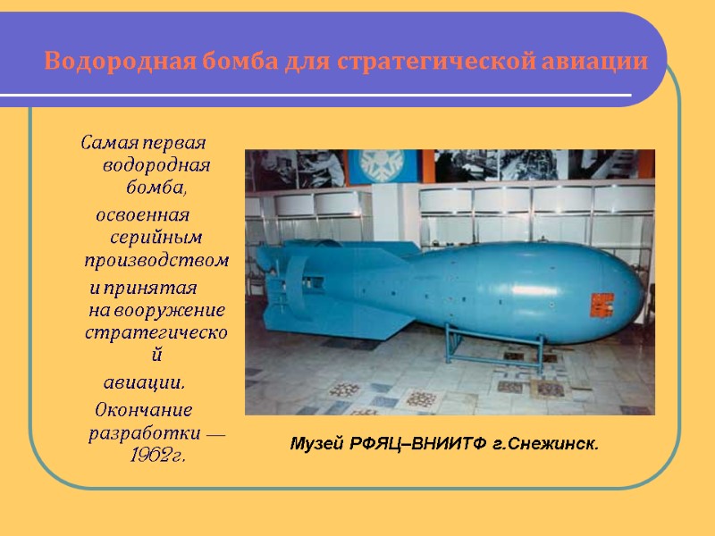 Водородная бомба для стратегической авиации Самая первая водородная бомба, освоенная серийным производством и принятая